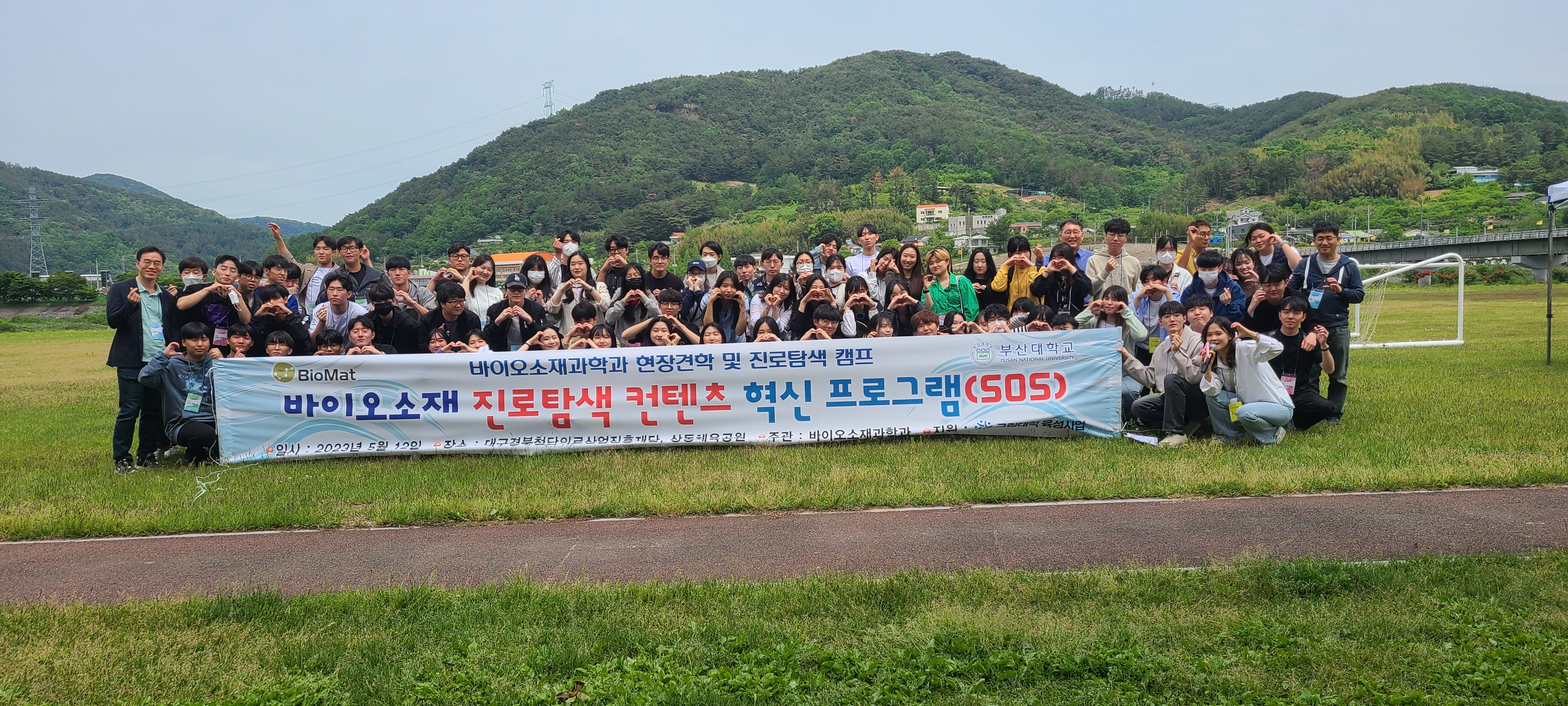 바이오소재과학과 2023 SOS
