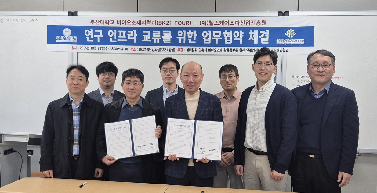 바이오소재과학과(BK21사업단)-(재)헬스케어스파산업진흥원 업무협약(MOU)체결 대표이미지